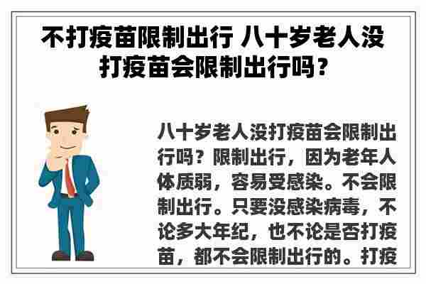 不打疫苗限制出行 八十岁老人没打疫苗会限制出行吗？